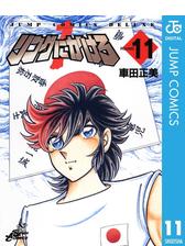 リングにかけろ1 7 漫画 の電子書籍 無料 試し読みも Honto電子書籍ストア