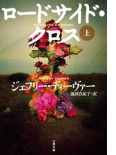 ロードサイド クロス 上の電子書籍 Honto電子書籍ストア