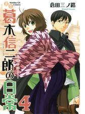 書生葛木信二郎の日常 4 漫画 の電子書籍 無料 試し読みも Honto電子書籍ストア