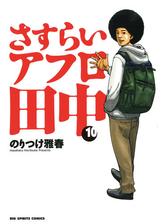 さすらいアフロ田中 漫画 無料 試し読みも Honto電子書籍ストア