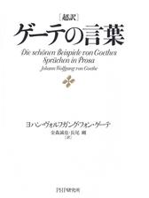 超訳 ゲーテの言葉 Honto電子書籍ストア