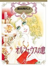 オルフェウスの窓 ６ 漫画 の電子書籍 無料 試し読みも Honto電子書籍ストア