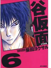 谷仮面 完全版（漫画） - 無料・試し読みも！honto電子書籍ストア