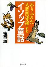 ありふれた人間関係論よりイソップ童話 Honto電子書籍ストア