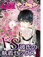 乙蜜マンゴスチン Vol 8 ドs彼氏の執着セックス 特集 ３ の電子書籍 Honto電子書籍ストア