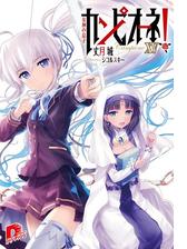 カンピオーネ Xiv 八人目の神殺しの電子書籍 Honto電子書籍ストア カンピオーネ Xiv 八人目の神殺しの電子書籍 Honto電子書籍ストア