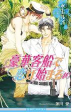 豪華客船で恋は始まる10 イラスト入り の電子書籍 Honto電子書籍ストア