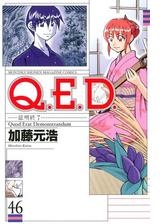 ｑ ｅ ｄ 証明終了 漫画 無料 試し読みも Honto電子書籍ストア