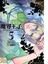 魔界王子 Devils And Realist 12 漫画 の電子書籍 無料 試し読みも Honto電子書籍ストア