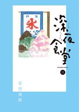 深夜食堂 11 漫画 の電子書籍 無料 試し読みも Honto電子書籍ストア