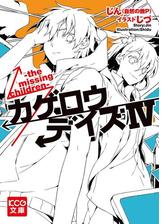 カゲロウデイズv The Deceiving の電子書籍 Honto電子書籍ストア