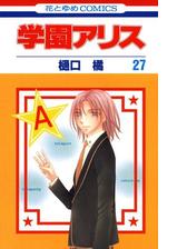 学園アリス 27 漫画 の電子書籍 無料 試し読みも Honto電子書籍ストア