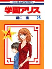 学園アリス（漫画） - 無料・試し読みも！honto電子書籍ストア