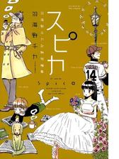 スピカ 羽海野チカ初期短編集 漫画 無料 試し読みも Honto電子書籍ストア