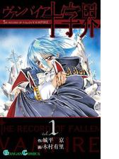 ヴァンパイア十字界1巻 漫画 の電子書籍 無料 試し読みも Honto電子書籍ストア