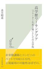 高学歴ワーキングプア フリーター生産工場 としての大学院 Honto電子書籍ストア