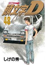 頭文字Ｄ（34）（漫画）の電子書籍 - 無料・試し読みも！honto電子書籍 