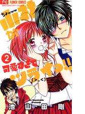 期間限定 無料お試し版 小林が可愛すぎてツライっ 2 漫画 の電子書籍 無料 試し読みも Honto電子書籍ストア