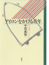 アイロンをかける青年 村上春樹とアメリカ Honto電子書籍ストア