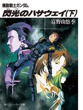 機動戦士ガンダム 閃光のハサウェイ 下 の電子書籍 Honto電子書籍ストア