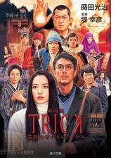 ｔｒｉｃｋ 新作スペシャルの電子書籍 Honto電子書籍ストア