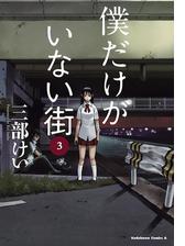 僕だけがいない街 6 漫画 の電子書籍 無料 試し読みも Honto電子書籍ストア