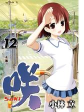 咲 Saki 4巻 漫画 の電子書籍 無料 試し読みも Honto電子書籍ストア