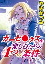 カーセ クスを楽しむための４つの条件 ３ 漫画 の電子書籍 無料 試し読みも Honto電子書籍ストア