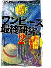 ワンピース最終研究2 原初の生命と神話が導くラフテルへの道の電子書籍 Honto電子書籍ストア