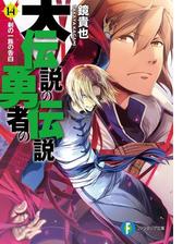 大伝説の勇者の伝説14 剣の一族の告白の電子書籍 Honto電子書籍ストア