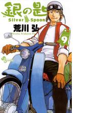 銀の匙 ｓｉｌｖｅｒ ｓｐｏｏｎ 漫画 無料 試し読みも Honto電子書籍ストア