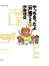 やっちまったよ一戸建て 2 漫画 の電子書籍 無料 試し読みも Honto電子書籍ストア