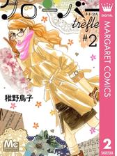 クローバー Trefle 2 漫画 の電子書籍 無料 試し読みも Honto電子書籍ストア