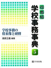 21世紀学校事務事典〈6〉学校事務関係法令の解説の電子書籍 - honto