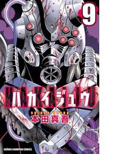 ハカイジュウ 9 漫画 の電子書籍 無料 試し読みも Honto電子書籍ストア