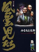 ワイド版風雲児たち ６ 漫画 の電子書籍 無料 試し読みも Honto電子書籍ストア