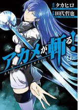 アカメが斬る 5巻 漫画 の電子書籍 無料 試し読みも Honto電子書籍ストア