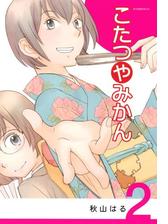 こたつやみかん ２ 漫画 の電子書籍 無料 試し読みも Honto電子書籍ストア