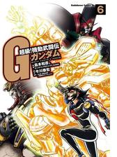 超級 機動武闘伝ｇガンダム 6 漫画 の電子書籍 無料 試し読みも Honto電子書籍ストア