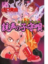 山口貴由作品集 銃声の子守唄 漫画 無料 試し読みも Honto電子書籍ストア