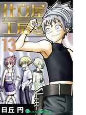 仕立屋工房 Artelier Collection13巻 漫画 の電子書籍 無料 試し読みも Honto電子書籍ストア