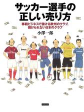 サッカー選手の正しい売り方 移籍ビジネスで儲ける欧州のクラブ 儲けられない日本のクラブ Honto電子書籍ストア