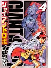 ジャイアントロボ バベルの籠城 ６ 漫画 の電子書籍 無料 試し読みも Honto電子書籍ストア