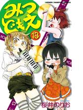 みつどもえ 13 漫画 の電子書籍 無料 試し読みも Honto電子書籍ストア