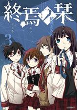終焉ノ栞 漫画 無料 試し読みも Honto電子書籍ストア