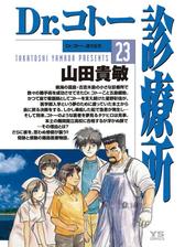 ｄｒ コトー診療所 漫画 無料 試し読みも Honto電子書籍ストア