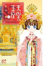 天空の玉座 漫画 無料 試し読みも Honto電子書籍ストア