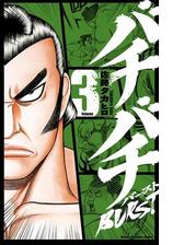 バチバチburst ３ 漫画 の電子書籍 無料 試し読みも Honto電子書籍ストア