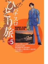 パチスロひとり旅 5巻 漫画 の電子書籍 無料 試し読みも Honto電子書籍ストア