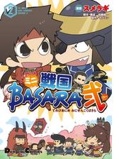 Tvアニメ ミニ戦国basara弐 2 漫画 の電子書籍 無料 試し読みも Honto電子書籍ストア